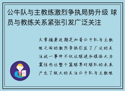 公牛队与主教练激烈争执局势升级 球员与教练关系紧张引发广泛关注