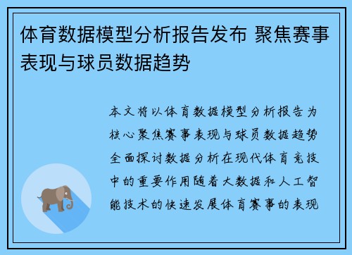 体育数据模型分析报告发布 聚焦赛事表现与球员数据趋势