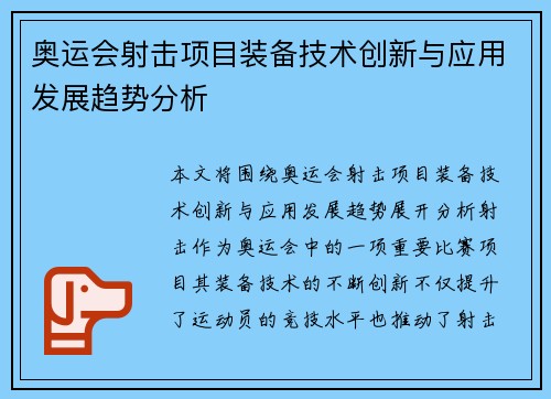 奥运会射击项目装备技术创新与应用发展趋势分析