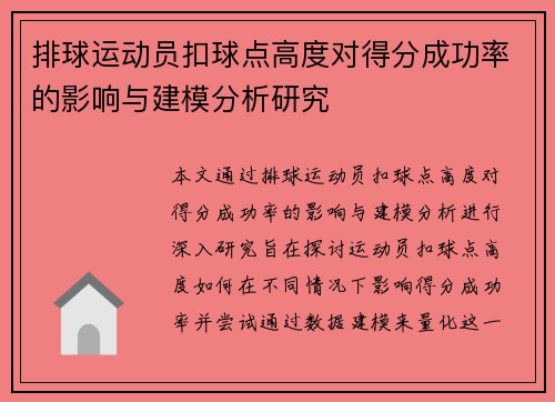 排球运动员扣球点高度对得分成功率的影响与建模分析研究