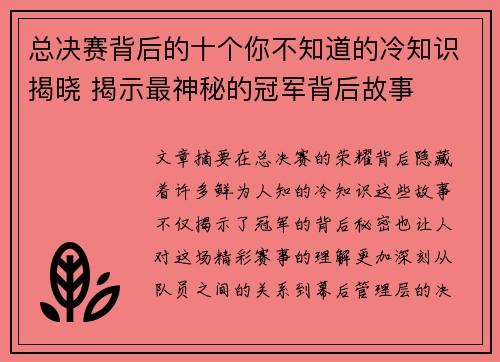 总决赛背后的十个你不知道的冷知识揭晓 揭示最神秘的冠军背后故事