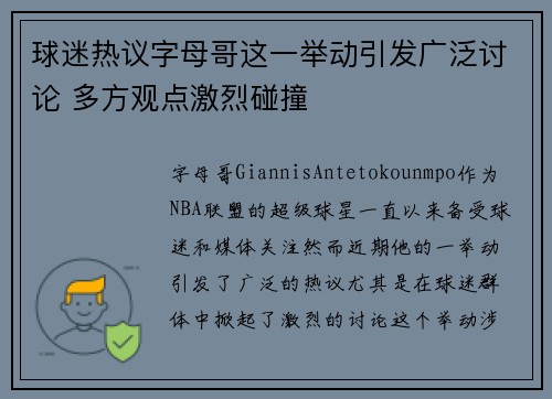 球迷热议字母哥这一举动引发广泛讨论 多方观点激烈碰撞