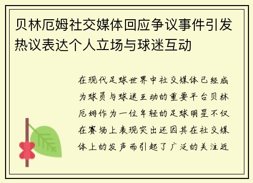 贝林厄姆社交媒体回应争议事件引发热议表达个人立场与球迷互动