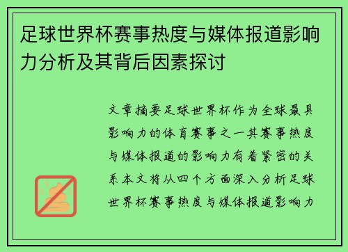 足球世界杯赛事热度与媒体报道影响力分析及其背后因素探讨