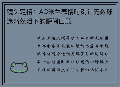 镜头定格：AC米兰悲情时刻让无数球迷潸然泪下的瞬间回顾