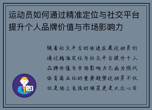 运动员如何通过精准定位与社交平台提升个人品牌价值与市场影响力