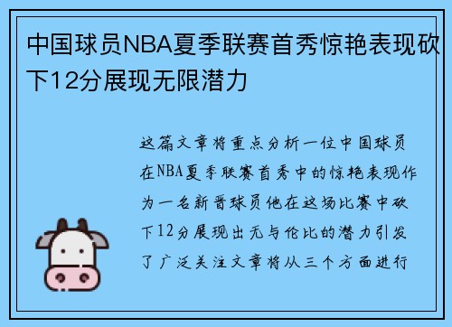 中国球员NBA夏季联赛首秀惊艳表现砍下12分展现无限潜力