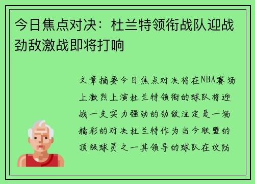 今日焦点对决：杜兰特领衔战队迎战劲敌激战即将打响