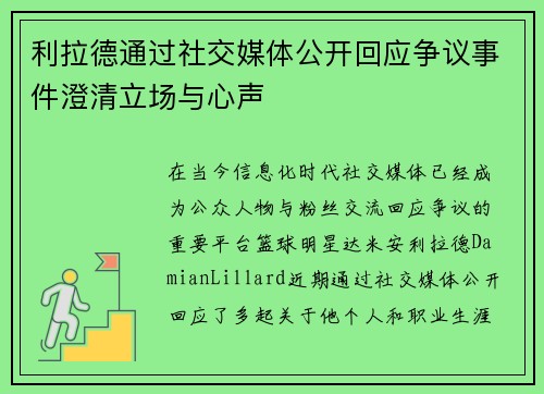 利拉德通过社交媒体公开回应争议事件澄清立场与心声