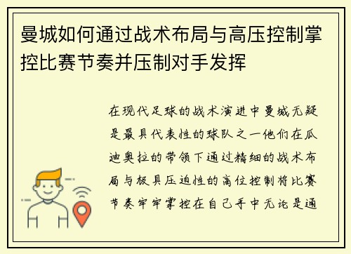 曼城如何通过战术布局与高压控制掌控比赛节奏并压制对手发挥