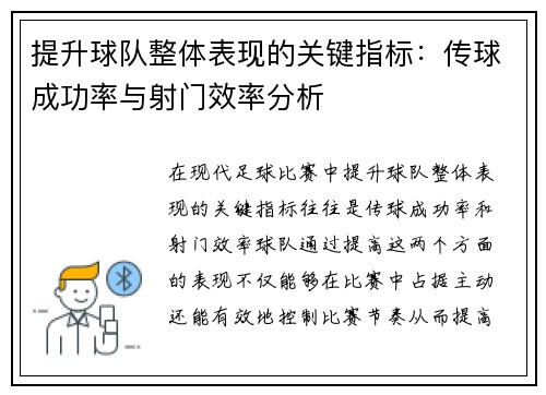 提升球队整体表现的关键指标：传球成功率与射门效率分析