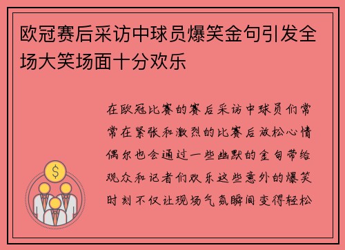 欧冠赛后采访中球员爆笑金句引发全场大笑场面十分欢乐