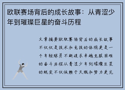 欧联赛场背后的成长故事：从青涩少年到璀璨巨星的奋斗历程