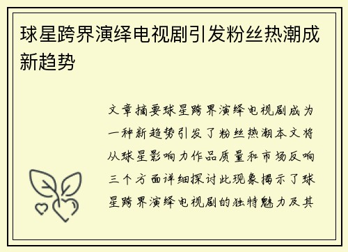 球星跨界演绎电视剧引发粉丝热潮成新趋势