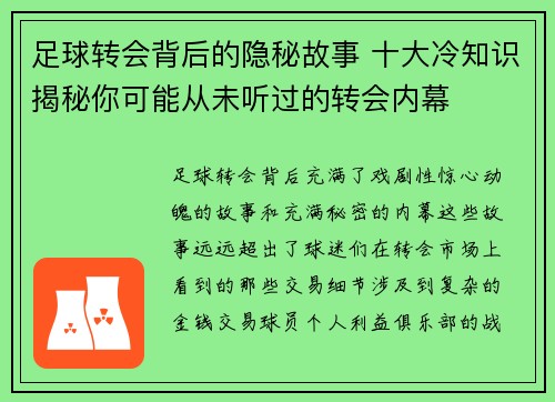 足球转会背后的隐秘故事 十大冷知识揭秘你可能从未听过的转会内幕