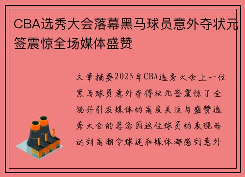 CBA选秀大会落幕黑马球员意外夺状元签震惊全场媒体盛赞