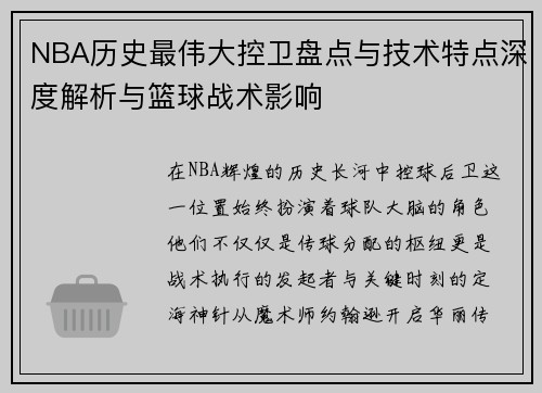NBA历史最伟大控卫盘点与技术特点深度解析与篮球战术影响