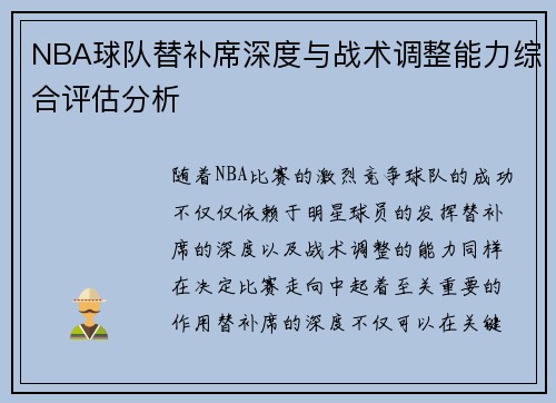 NBA球队替补席深度与战术调整能力综合评估分析