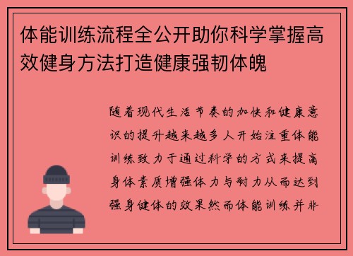 体能训练流程全公开助你科学掌握高效健身方法打造健康强韧体魄