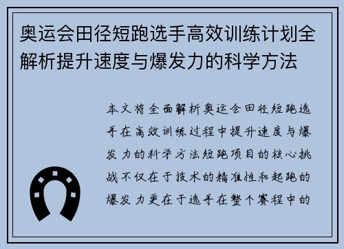 奥运会田径短跑选手高效训练计划全解析提升速度与爆发力的科学方法