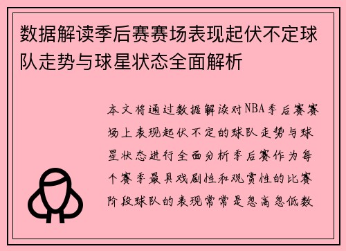 数据解读季后赛赛场表现起伏不定球队走势与球星状态全面解析