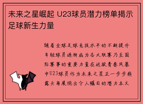 未来之星崛起 U23球员潜力榜单揭示足球新生力量