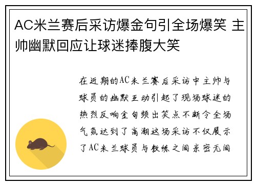 AC米兰赛后采访爆金句引全场爆笑 主帅幽默回应让球迷捧腹大笑