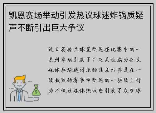凯恩赛场举动引发热议球迷炸锅质疑声不断引出巨大争议