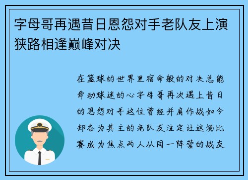 字母哥再遇昔日恩怨对手老队友上演狭路相逢巅峰对决