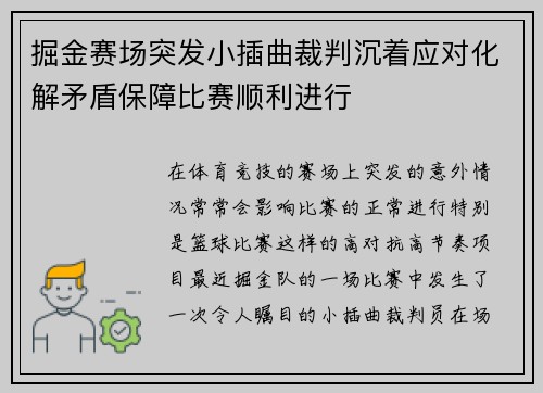 掘金赛场突发小插曲裁判沉着应对化解矛盾保障比赛顺利进行