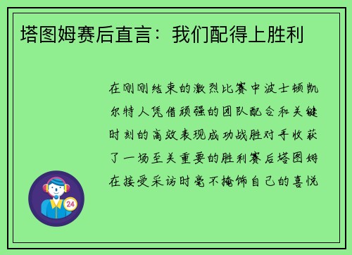 塔图姆赛后直言：我们配得上胜利