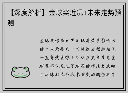 【深度解析】金球奖近况+未来走势预测