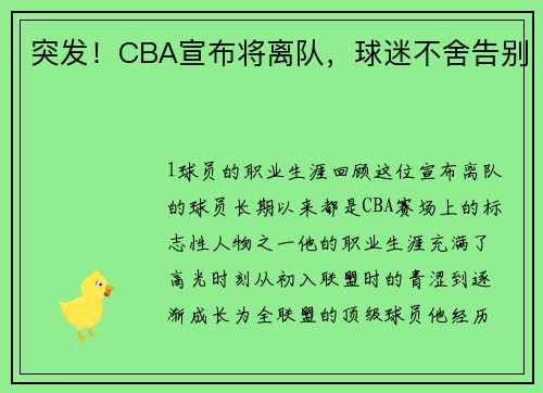 突发！CBA宣布将离队，球迷不舍告别