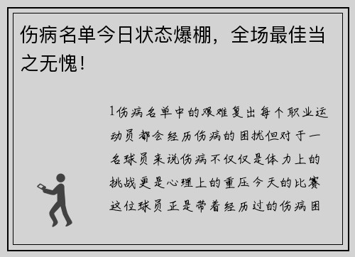 伤病名单今日状态爆棚，全场最佳当之无愧！
