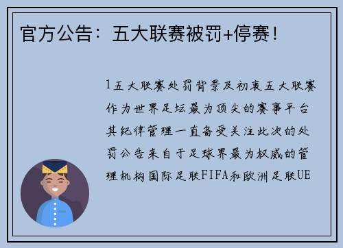 官方公告：五大联赛被罚+停赛！