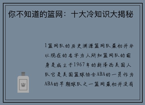 你不知道的篮网：十大冷知识大揭秘