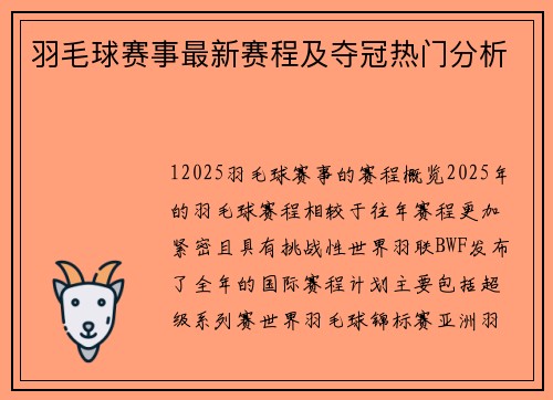 羽毛球赛事最新赛程及夺冠热门分析