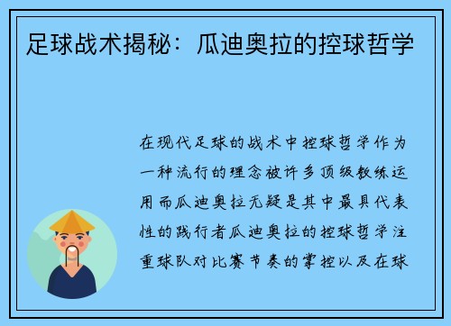 足球战术揭秘：瓜迪奥拉的控球哲学