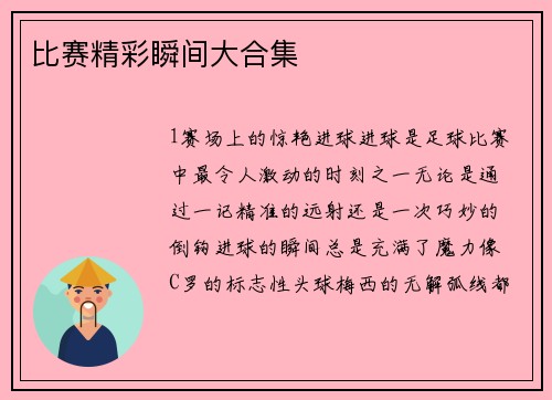 比赛精彩瞬间大合集