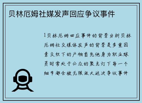 贝林厄姆社媒发声回应争议事件