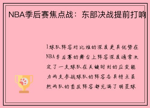 NBA季后赛焦点战：东部决战提前打响