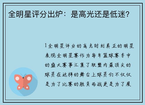 全明星评分出炉：是高光还是低迷？