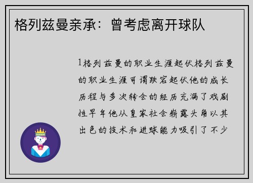 格列兹曼亲承：曾考虑离开球队