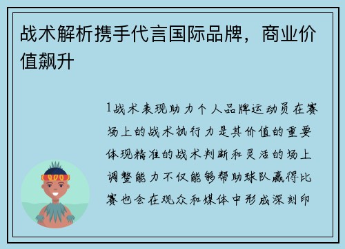 战术解析携手代言国际品牌，商业价值飙升