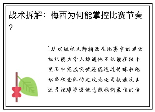 战术拆解：梅西为何能掌控比赛节奏？