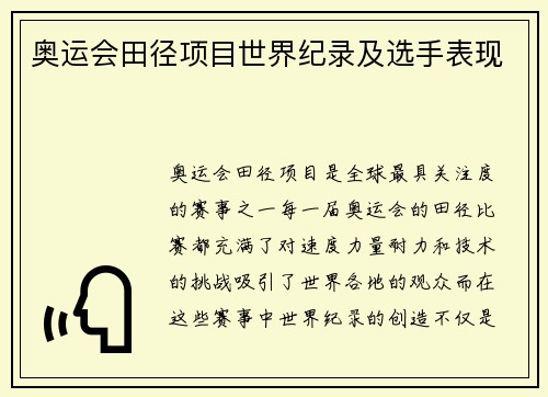 奥运会田径项目世界纪录及选手表现