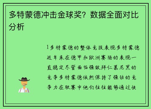 多特蒙德冲击金球奖？数据全面对比分析