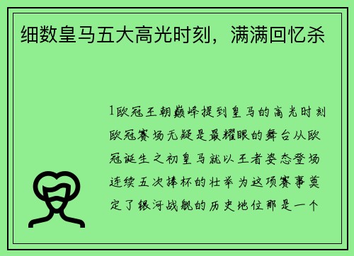 细数皇马五大高光时刻，满满回忆杀