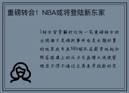重磅转会！NBA或将登陆新东家