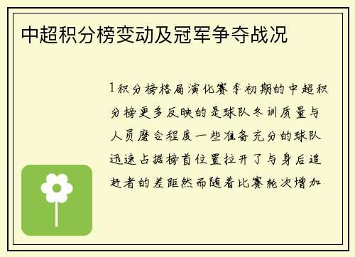 中超积分榜变动及冠军争夺战况